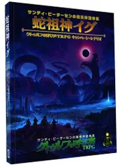 No.128-1 クトゥルフの呼び声TRPG ウェンディゴへの挑戦ホビージャパン