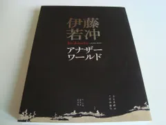 伊藤若冲 アナザーワールド#FB160256のサムネイル
