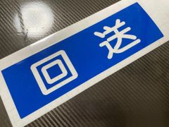 ワンマンアンドン　カッティングステッカー【回送】レトロ　昭和　当時物