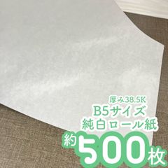 純白ロール紙　B5サイズ　厚み38.5K　約500枚　薄葉紙　デザインペーパー　同梱物　高級感　除湿　緩衝材　靴湿気