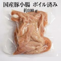 国産豚 小腸 約100g × 3パック ボイル済 豚肉 ホルモン 豚 焼肉 もつ