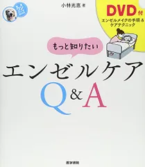 [DVD付] もっと知りたい エンゼルケアQ&A (看護ワンテーマBOOK)／小林 光恵