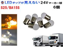 トラック用 マーカー球 24V S25（6個）シングル 平行ピン 電球 サイドマーカー バスマーカー ナマズ しずくバルブ 大型車 バルブ LED いすゞ 三菱ふそう 日野 レンジャー グランドプロフィア ギガ コンドル フォワード スーパーグレート