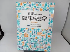 看護のための臨床病態学 看護のための臨床病態学 | 浅野 嘉延, 吉山 直樹 |本 | 通販