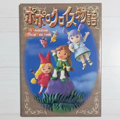 DVD-BOX「ポポロクロイス物語」 アニメ TVシリーズ Amazon.co.jp: ポポロクロイス物語 Vol.1 [DVD] : 折笠愛, 白鳥