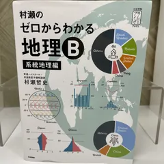 2025年最新】地理b 村瀬の人気アイテム - メルカリ