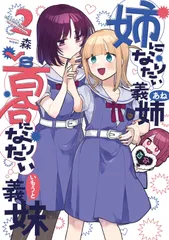 2024年最新】姉になりたい義姉vs百合になりたい義妹の人気アイテム