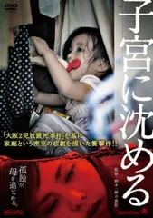 【廃盤】【未開封新品】子宮に沈める DVD 見本（非売品） 2025年最新】子宮に沈める [dvd]の人気アイテム - メルカリ