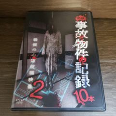 Z151 実録！事故物件の記録10本 2 [DVD] 石原岳之進　新品未使用開封