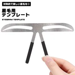 眉毛 テンプレート メイク 化粧 左右対称 眉毛テンプレート 眉毛ルーラー ツール 道具 初心者 便利 簡単 眉毛定規 メイクツール ... _eのサムネイル