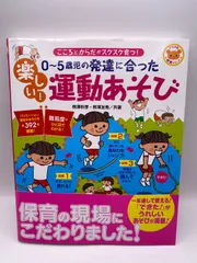 0～5歳児の発達に合った楽しい!運動あそび こころとからだがスクスク育つ!