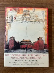 巌谷國士　図録・版画でつくる驚異の部屋へようこそ！展　(レア・古本) 巌谷國士 図録・版画でつくる驚異の部屋へようこそ！展 (レア
