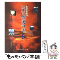 【中古】 近江戦国の道 近江歴史回廊 新版 / 木村至宏  中森洋  中島伸男  谷口徹  吉田一郎、淡海文化を育てる会 / 淡海文化を育てる会