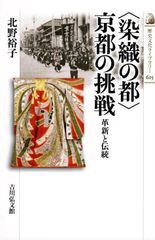 〈染織の都〉京都の挑戦: 革新と伝統 (歴史文化ライブラリー 615) d5000