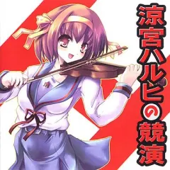 【中古】同人音楽CDソフト 涼宮ハルヒの競演 / TAMUSIC