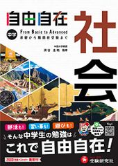 中学 自由自在 社会 : 中学生向け参考書/基礎から難関校受験(入試)まで (受験研究社)／受験研究社