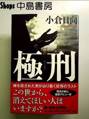 極刑 単行本