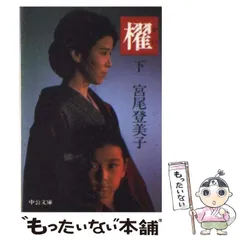 宮尾登美子　「櫂」ほか初版本５点セット 宮尾登美子 「櫂」ほか初版本5点セット 櫂(宮尾登美子 著
