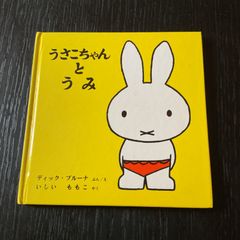 うさこちゃんとうみ　ディック・ブルーナ　いしいももこ