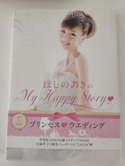 ほしのあき　ウェディングブック　My Happy Story　中古品