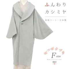 和装コート カシミヤ混 ライトグレー 長羽織 道中着 灰色 ロング丈 フリーサイズ へちま衿 くるみボタン 礼装用 訪問着 起毛仕 No.3-0223