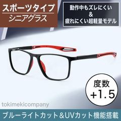 +1.5 40代 50代 ブルーライトカット 老眼鏡 リーディング シニアグラス スポーツ 男性 女性UVカット ウェリントン スクエア 男性 女性 黒赤