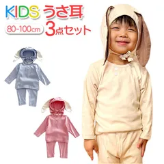 ☆ 100cm ☆ うさ耳帽子付き キッズルームウェア3点セット nagdrp3800 ロンパース パンツ セットアップ 帽子 ロンパースセット ベビー服 子供服 長袖 上下セット ベビー 赤ちゃん 女の子 男の子 うさ耳 うさみみ 子供 子ども こども