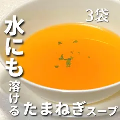 【水にも溶ける！】淡路島 おいしい たまねぎスープ 3袋（5g✖️30本入り）のサムネイル
