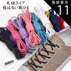種類11:オリーブ/ワンサイズ 結ばない靴紐 カプセルタイプ100cm 丸紐タイプ 結ばない靴ひも むすばないシューレース ほどけない靴紐 くつひも 伸びる靴紐 脱ぎ履き楽々(メール便送料無料)