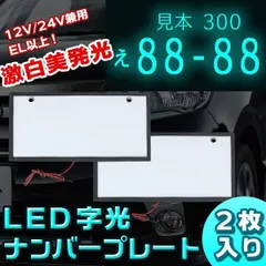 2024年最新】12v 24v兼用 el以上激白美発光 led 字光 ナンバープレート2枚 超薄型 防水の人気アイテム - メルカリ