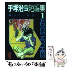 2024年最新】手塚治虫短編集の人気アイテム - メルカリ