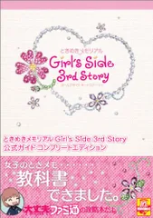 ときめきメモリアル Girl's Side 3rd Story 公式ガイド コンプリートエディション (ファミ通の攻略本