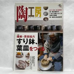 陶工房 No.40: 趣味の手づくり陶芸 (SEIBUNDO Mook) 誠文堂新光社 すり鉢 葉皿をつくる