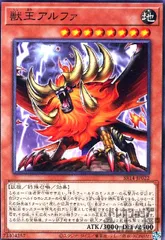 獣王アルファ(高価N)