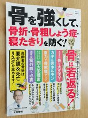 骨を強くして、骨折・骨粗しょう症・寝たきりを防ぐ！  医学博士 太田博明監修