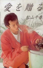 カセット / 松山千春 / 愛を贈る / F00020316