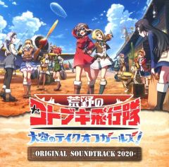 [중고] 애니메이션계 CD 황야의 코토부키 비행대 대공의 테이크 오프 걸즈! ORIGINAL SOUNDTRACK