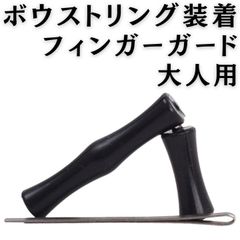 アーチェリー ボウストリング フィンガー セーバー 大人 ブラック　1個
