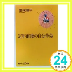 定年前後の自分革命 (講談社+α新書 2-1A) [Mar 01， 2000] 野末 陳平_04
