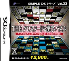 【中古】SIMPLE DSシリーズ Vol.33 THE クロスワード&漢字パズル