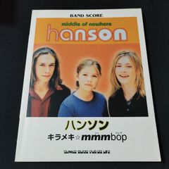 バンドスコア　ハンソン　キラメキ☆mmm bop　1997年発行　楽譜　棚Mb7