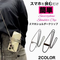 送料無料 新作 スマホショルダークリップ 肩掛け