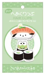 カミ 【送料無料】【サンリオキャラクターズ】【寿司シリーズ】マットヘアクリップ2Pセット【ポチャッコとけろけろけろっぴ】【ヘアピン】【クリップ】【留め】【ヘアアクセ】【子供】【キッズ】【2個入り】【雑貨】【グッズ】【かわいい】