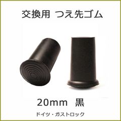 【新品】杖 ステッキ 先ゴム 20mm 20ミリ （黒 ブラック 杖先ゴム ドイツ製 【 ガストロック 一本杖 用  【つえ 先 ゴム 杖先ゴム つえ先ゴム 先端ゴム 杖用 ゴムチップ かえゴム ゴムキャップ ゴム先 替ゴム】 専門店