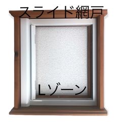 スライド網戸 横引き網戸  Lゾーン