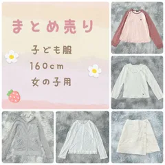 【まとめ売り】子供服  5点【160cm】フェミニン  カワイイ  女の子用  【送料無料】