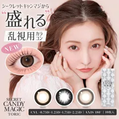 バニラブラウン★secret candymagic TORIC 1day 1箱10枚入り 乱視用 カラコン ワンデー カラーコンタクト 度なし 乱視用レンズ (candymagic) (ネコポス)