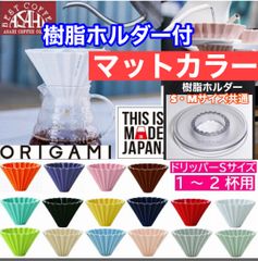 樹脂ホルダー箱 ORIGAMI　オリガミドリッパー　Sサイズ　1〜2人用 刻印入