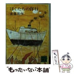 ぼくたちの洋行 遠藤周作 - メルカリ