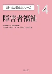 障害者福祉 (新・社会福祉士シリーズ 14)